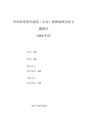 外科医师晋升副主任（主任）医师高级职称病例分析专题报告（新生儿阑尾炎）.docx