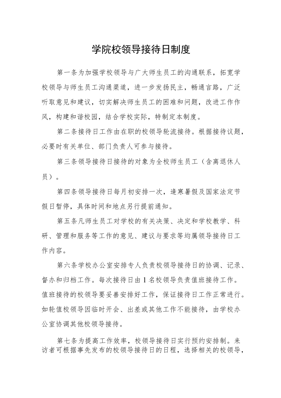 学院校领导接待日制度.docx_第1页