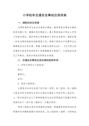 小学校车交通安全事故应急预案.docx