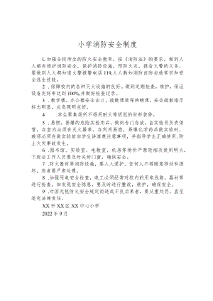 小学消防安全制度.docx
