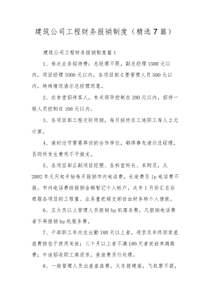 建筑公司工程财务报销制度（精选7篇）.docx