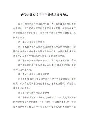 大学对外交流学生学籍管理暂行办法.docx