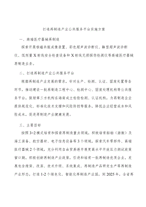 打造再制造产业公共服务平台实施方案.docx