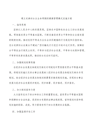 建立完善妇女全生命周期的健康管理模式实施方案.docx