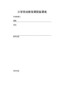 小学劳动教育课程备课表.docx