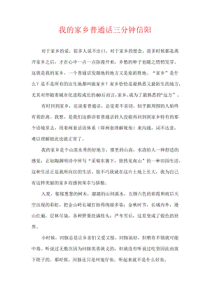我的家乡普通话三分钟信阳.docx