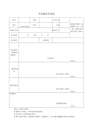 学历勘误申请表.docx