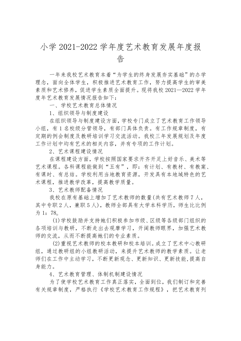 小学2021-2022学年度艺术教育发展年度报告.docx_第1页