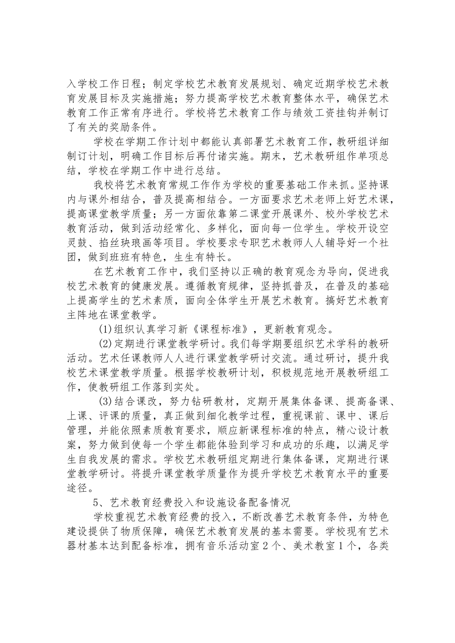 小学2021-2022学年度艺术教育发展年度报告.docx_第2页
