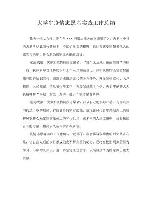 大学生疫情志愿者实践工作总结.docx