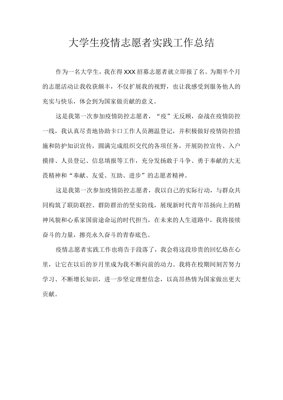 大学生疫情志愿者实践工作总结.docx_第1页