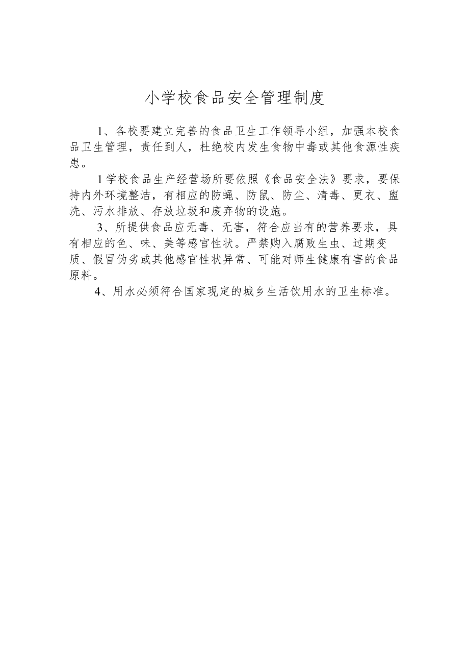 小学校食品安全管理制度.docx_第1页
