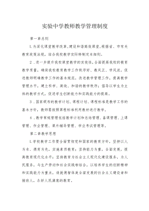 实验中学教师教学管理制度.docx