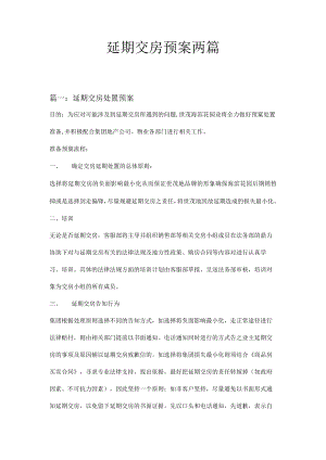 延期交房预案两篇.docx