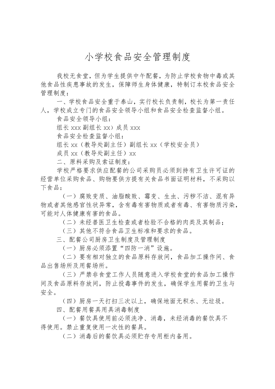 小学校食品安全管理制度.docx_第1页