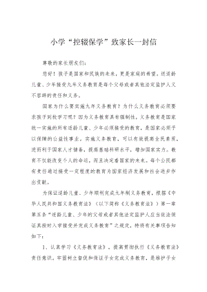 小学“控辍保学”致家长一封信.docx