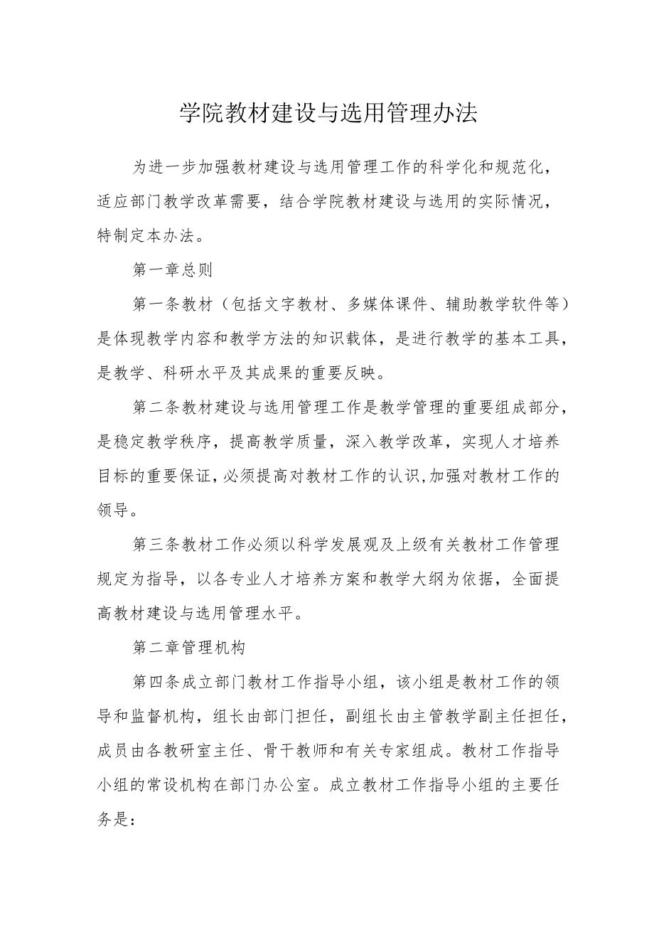 学院教材建设与选用管理办法.docx_第1页