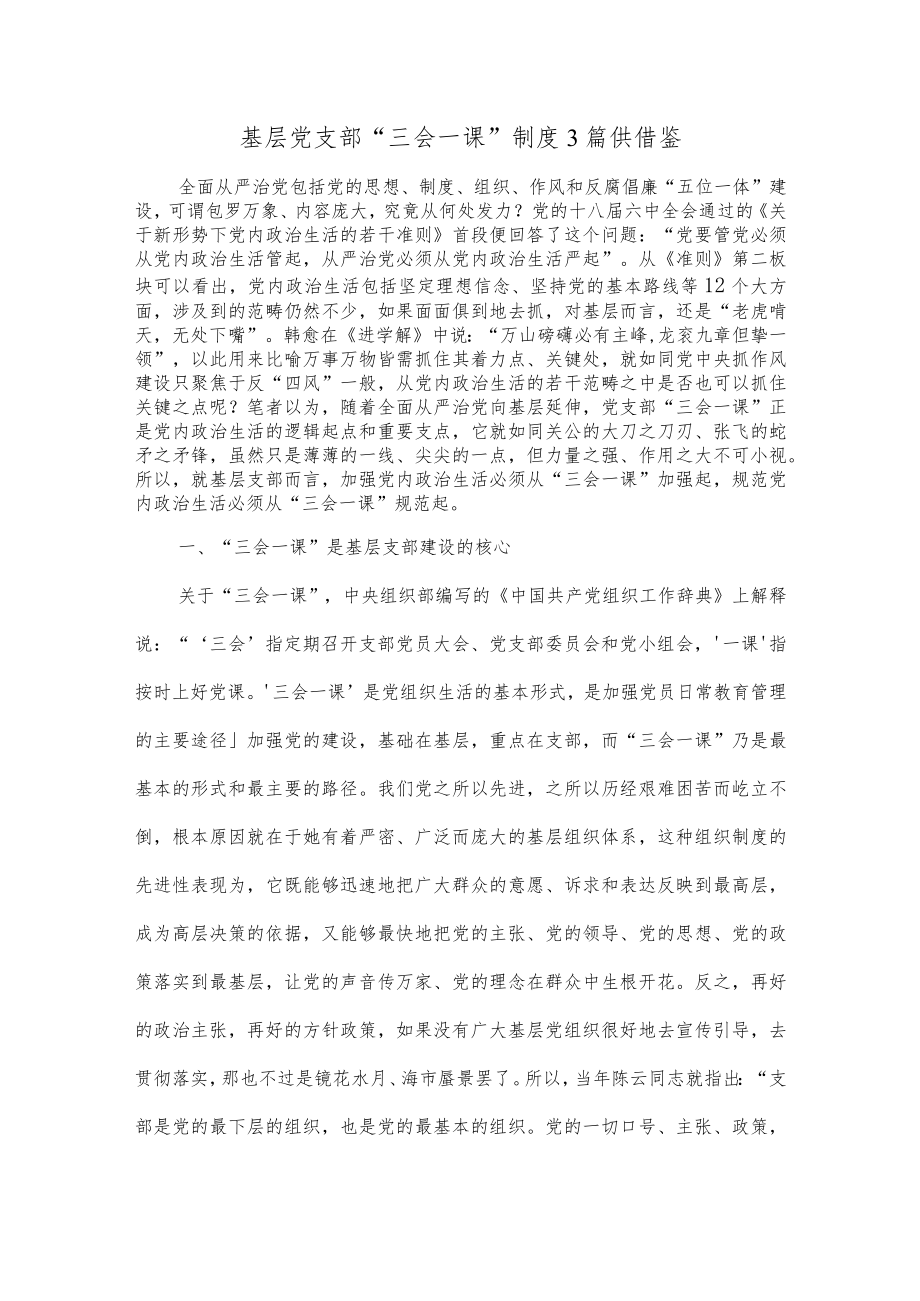 基层党支部“三会一课”制度3篇供借鉴.docx_第1页