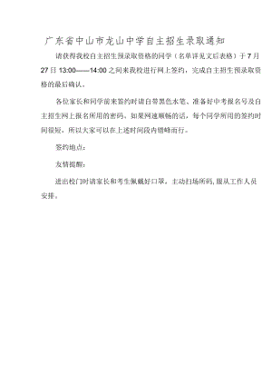 广东省中山市龙山中学自主招生录取通知.docx
