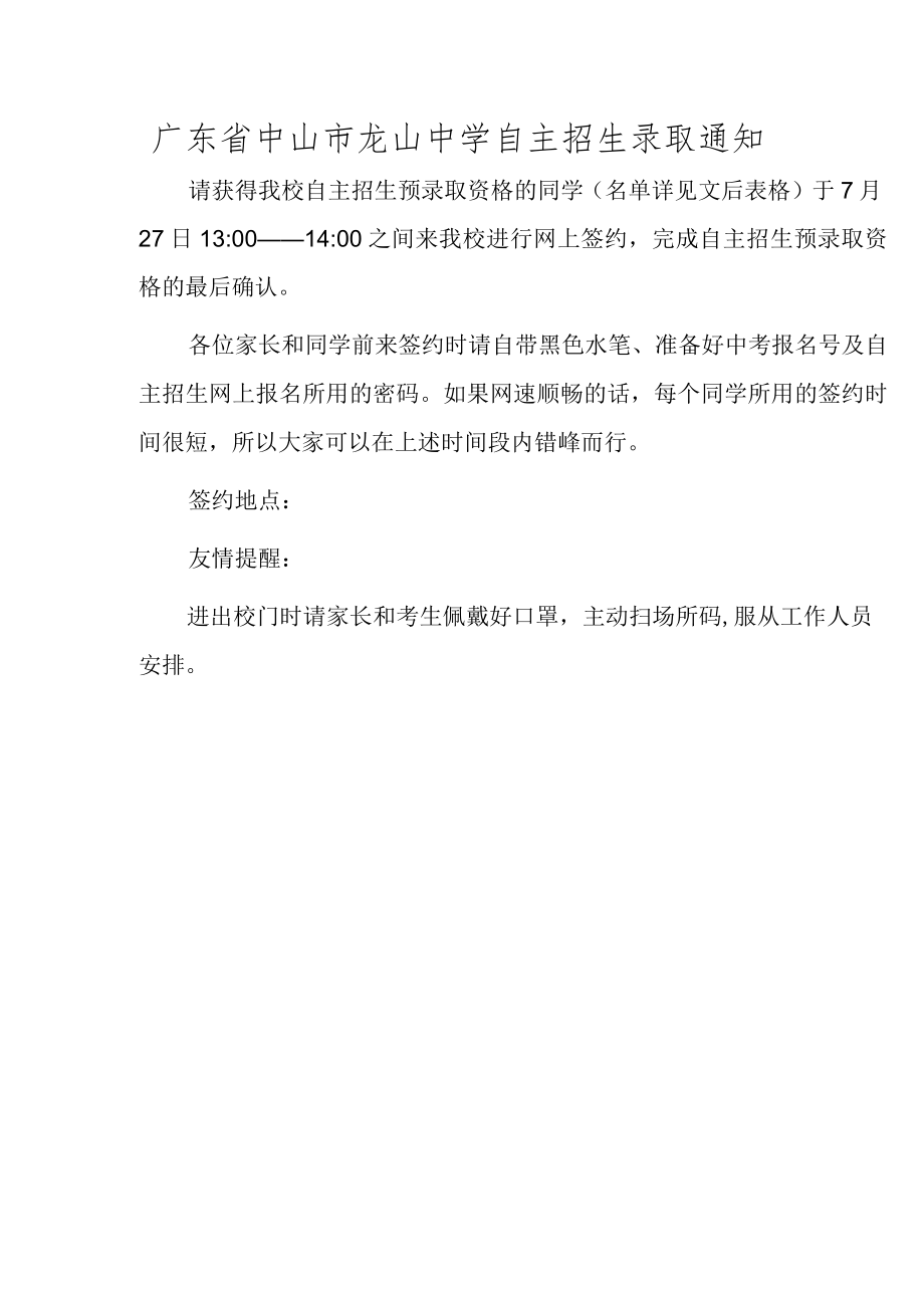广东省中山市龙山中学自主招生录取通知.docx_第1页