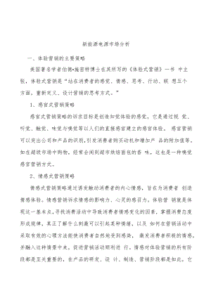 新能源电源市场分析.docx
