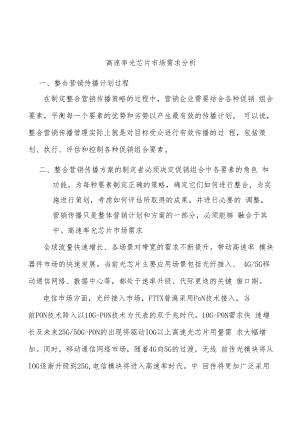 高速率光芯片市场需求分析.docx