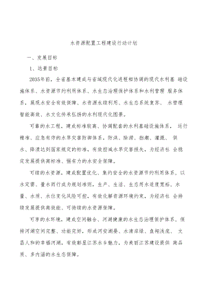 水资源配置工程建设行动计划.docx