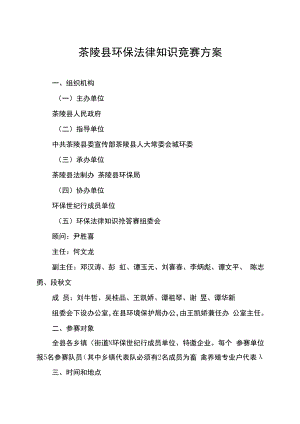 茶陵县环保法律知识竞赛方案.docx