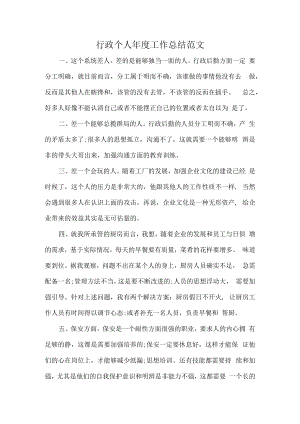 行政个人年度工作总结范文.docx