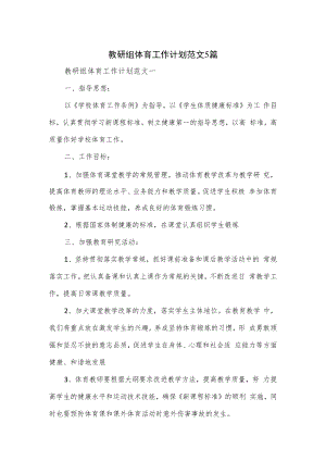 教研组体育工作计划范文5篇.docx