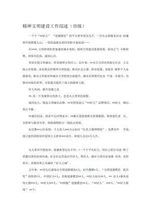 精神文明建设工作综述.docx
