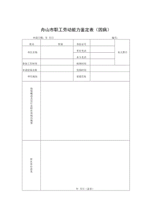 舟山市职工劳动能力鉴定表因病.docx