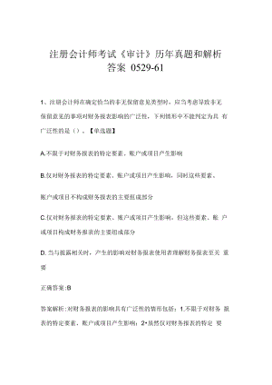 注册会计师考试《审计》历年真题和解析答案0529-61.docx