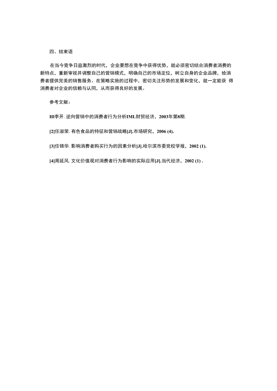 消费者行为在市场营销中的应用.docx_第3页