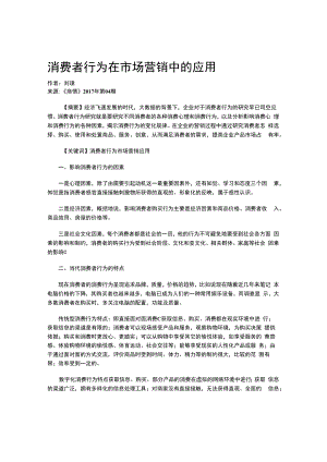 消费者行为在市场营销中的应用.docx