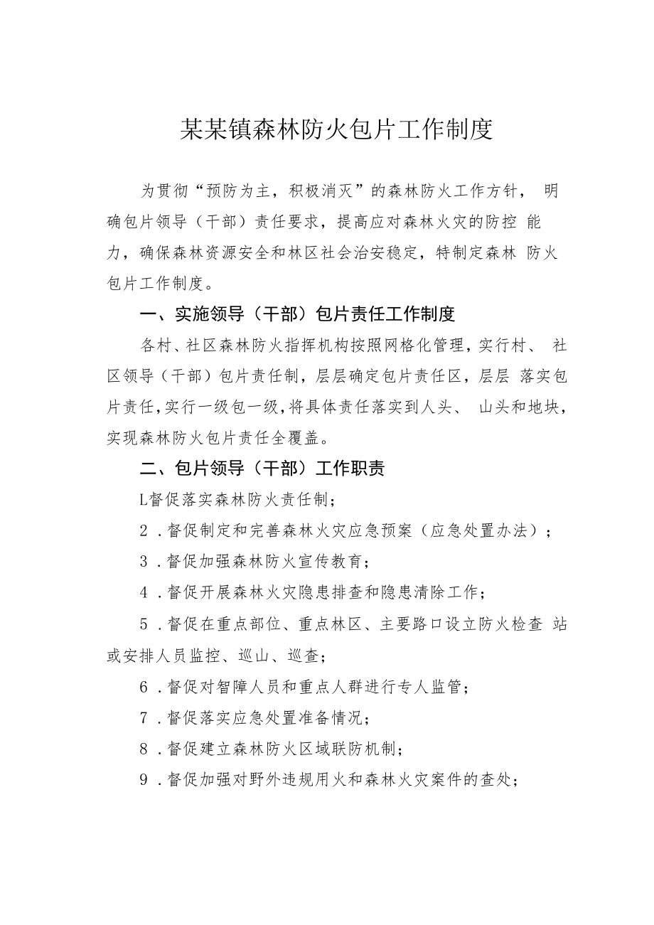 某某镇森林防火包片工作制度.docx_第1页