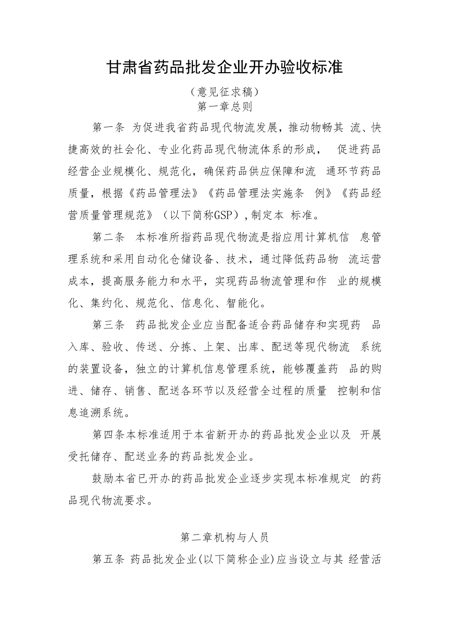 甘肃省药品批发企业开办验收标准.docx_第1页