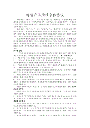 终端产品购销合作协议.docx