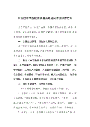 职业技术学院校园测温消毒通风防疫操作方案.docx
