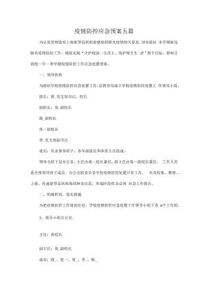 疫情防控应急预案五篇.docx