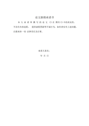 论文报销承诺书.docx