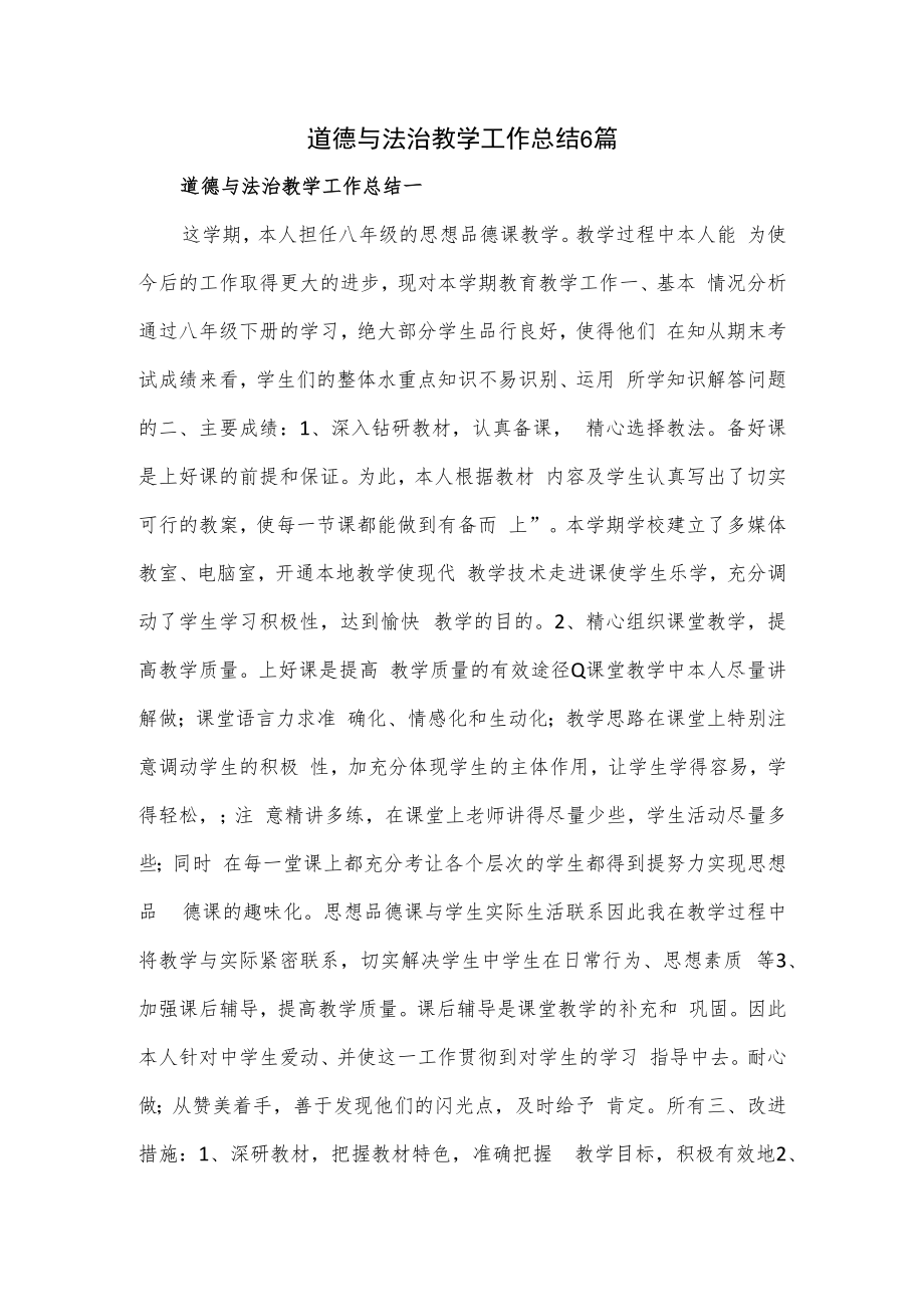道德与法治教学工作总结6篇.docx_第1页