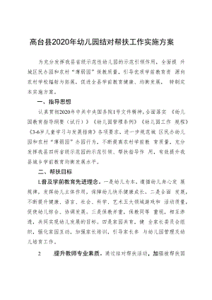 高台县2020年幼儿园结对帮扶工作实施方案.docx