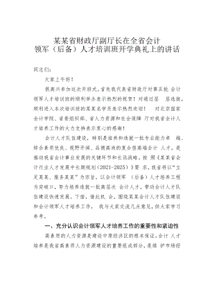 某某省财政厅副厅长在全省会计领军（后备）人才培训班开学典礼上的讲话.docx