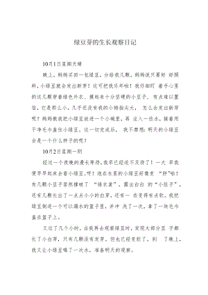 绿豆芽的生长观察日记.docx