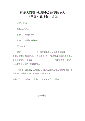 残疾人两项补贴资金发放至监护人（亲属)账户协议.docx