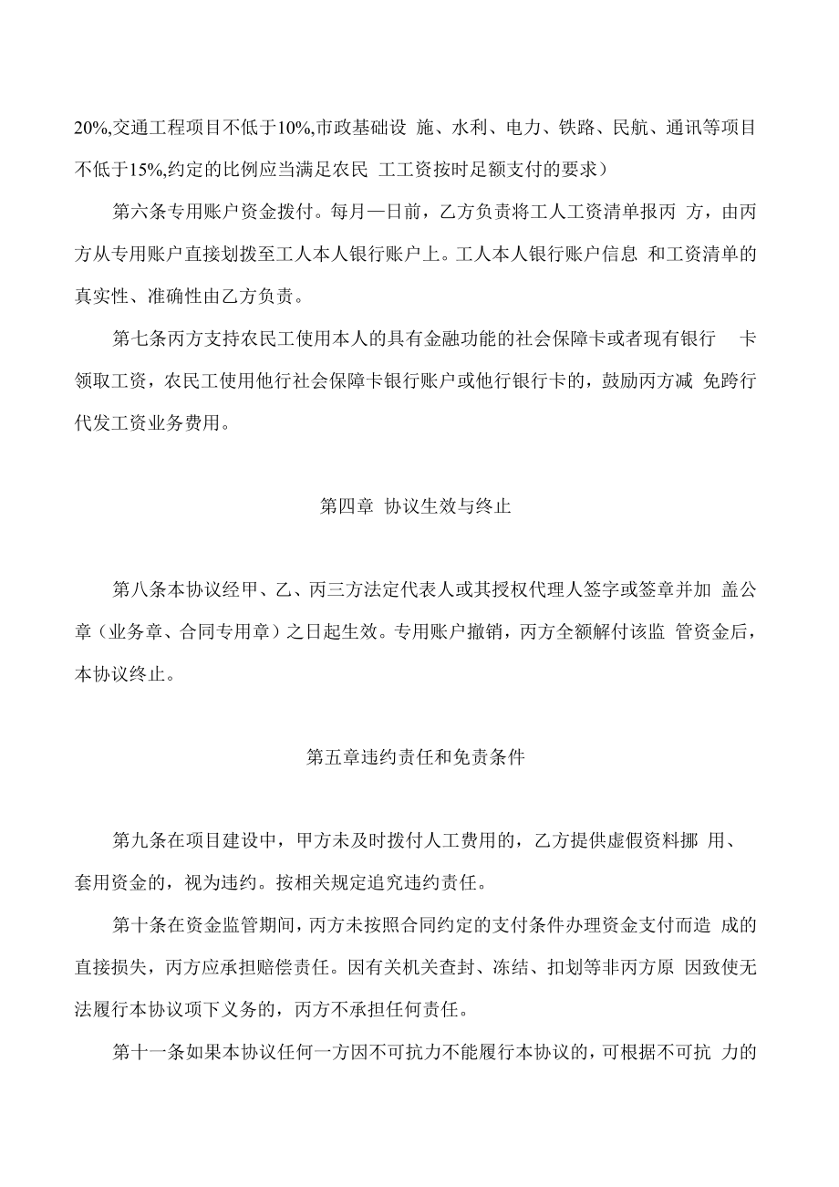 黑龙江省工程建设领域农民工工资专用账户资金管理协议(参考文本).docx_第3页