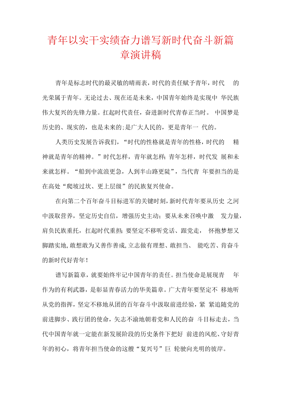 青年以实干实绩奋力谱写新时代奋斗新篇章演讲稿.docx_第1页