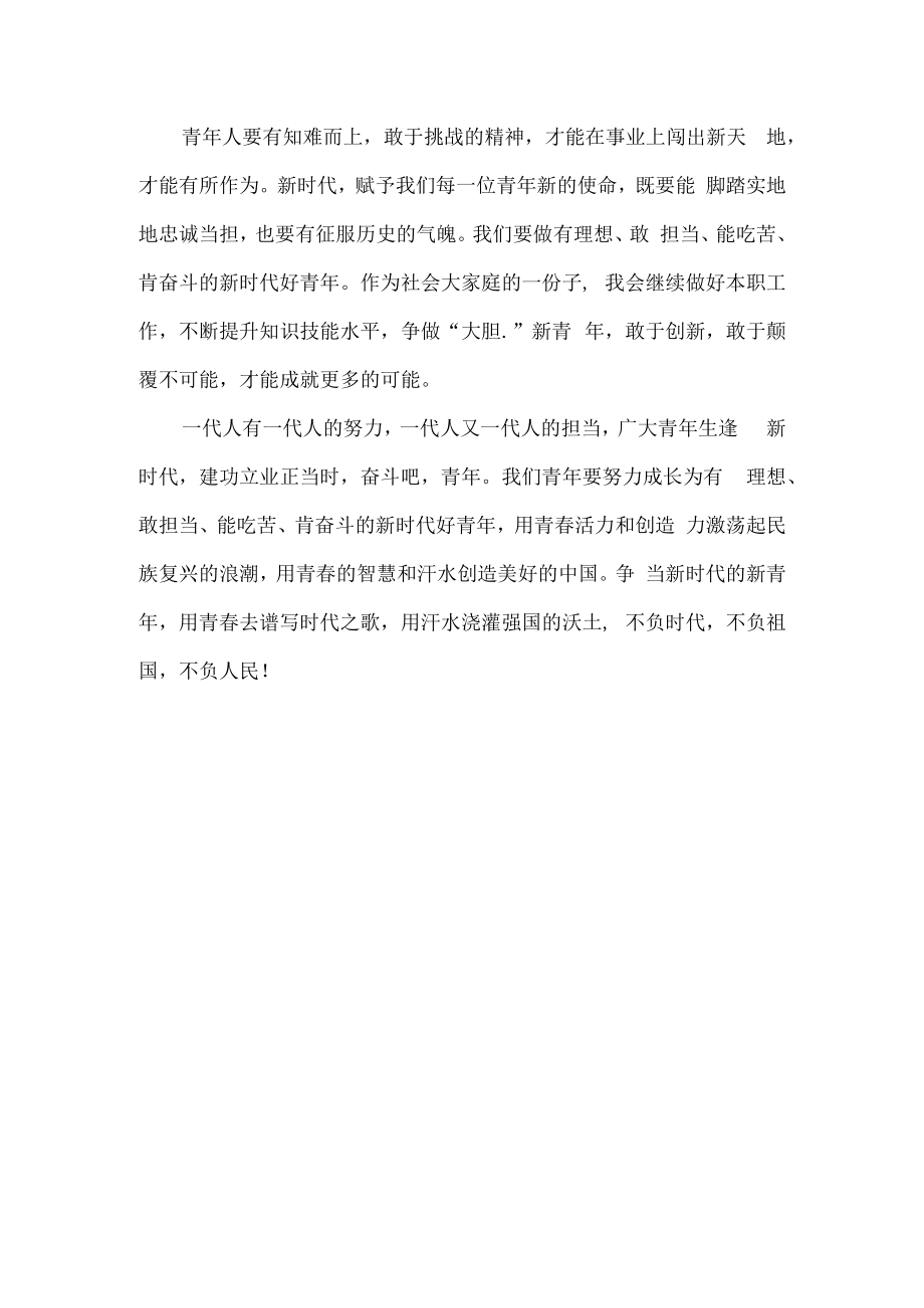 青年以实干实绩奋力谱写新时代奋斗新篇章演讲稿.docx_第2页