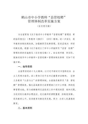 鹤山市中小学教师“县管校聘”管理体制改革实施方案.docx